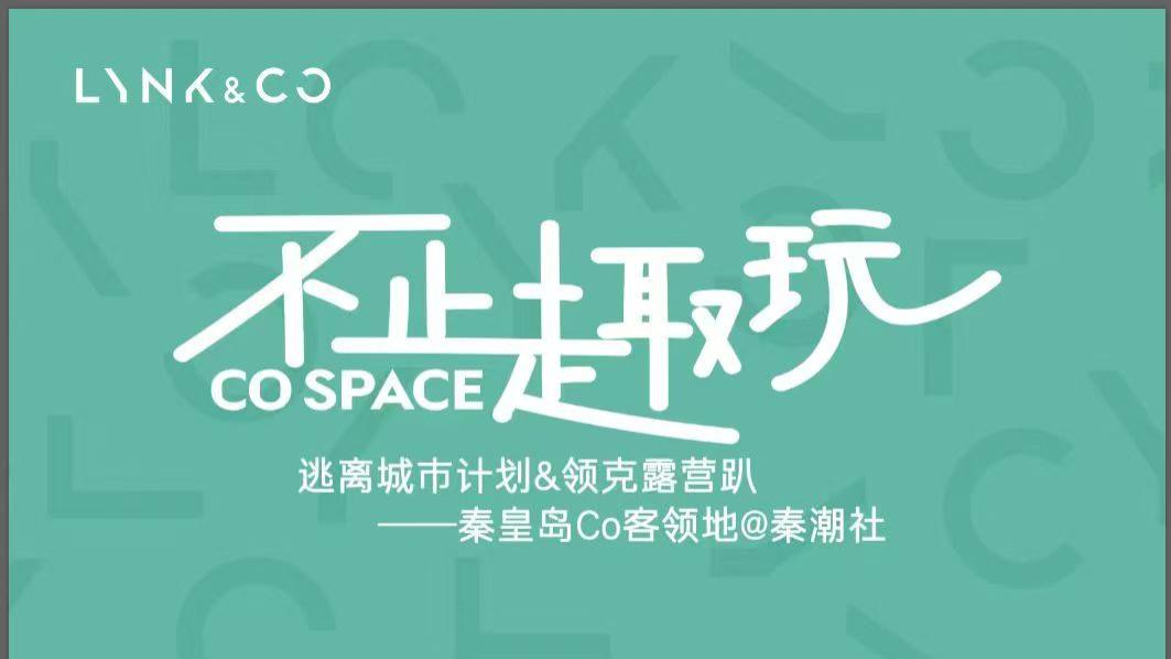 逃离城市计划＆领克露营趴活动圆满落幕