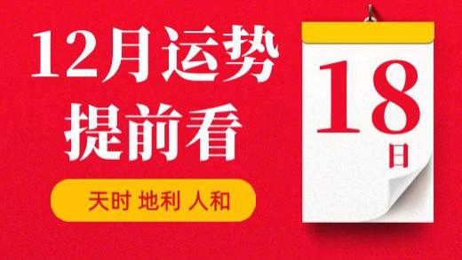 【每日运势】2025年12月18日生肖运势丨偏财运最好的生肖