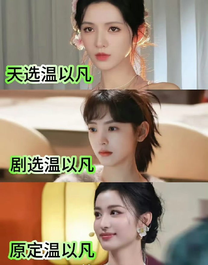 “第一次这么直观的感受到张予曦是天选温以凡” ​​​