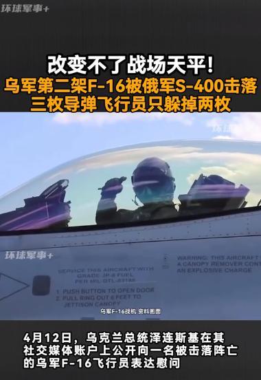 这下完了，美国F-16战机已成废铁！
4 月 12 日，俄罗斯防空部队用三枚 S