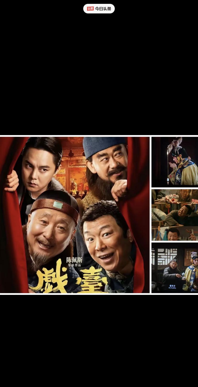 《戏台》看完了
半天没缓过来神…
有一种意犹未尽、余音绕梁、很过瘾的感觉…
陈佩