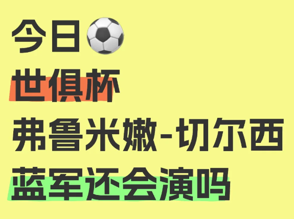世俱杯 弗鲁米嫩vs切尔西，将会是一场精彩对决，这场比赛看点十足.

近期状态：