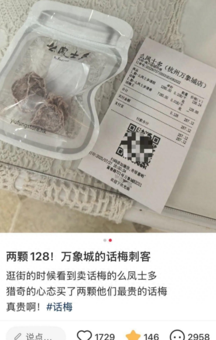“就差明抢了！”近日浙江杭州，一女子在商场买了2颗话梅，结账时被告知128元，1