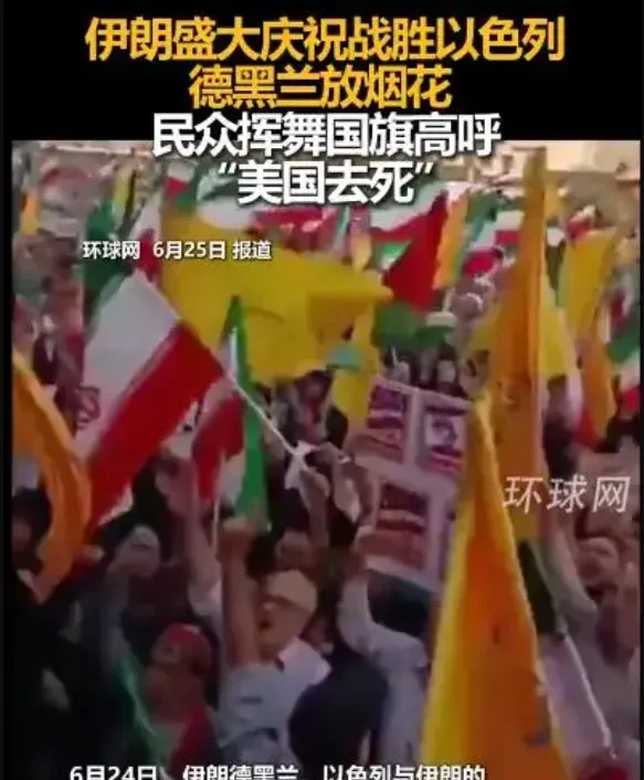 知识截止2024，信息更新要抓紧











伊朗说自己赢麻了，全国人