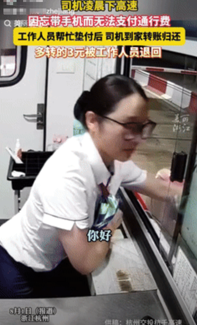 “浙江又上大分！”8月1日报道杭州一司机凌晨下高速，结果没带手机，不能支付过路费