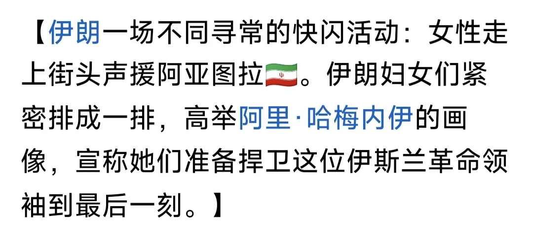 两则消息极具讽刺！令人啼笑皆非。
一方面，伊朗国内有女性走上街头，高举标语声援阿