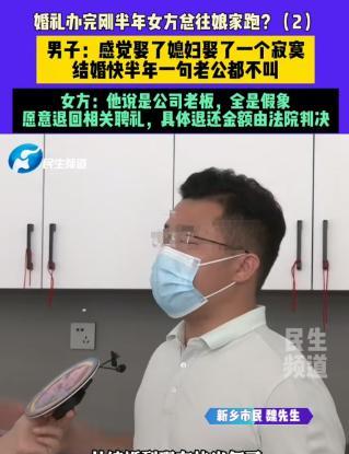 河南新乡，魏先生与妻子结婚半年，但她从未叫过他“老公”，更奇怪的是，妻子回了老家