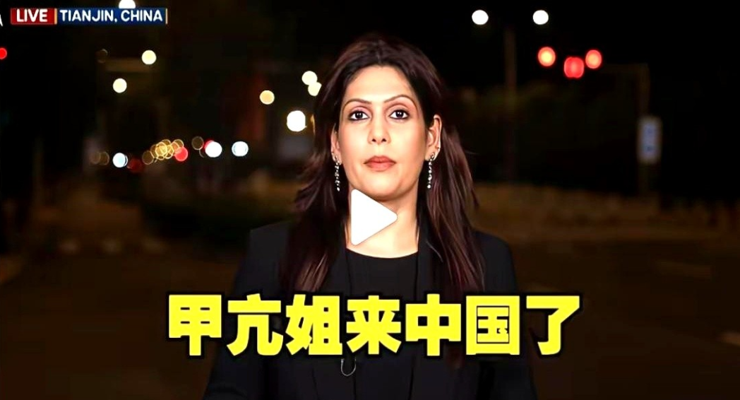 印度记者一句“欺负南方国家的时代结束了”，直接冲上热搜。

她刚在天津被机器人握