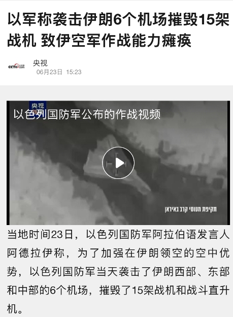 在以色列迅速完成了对伊朗六座军用机场的打击以及继续对福尔多核基地“补刀”之后，伊