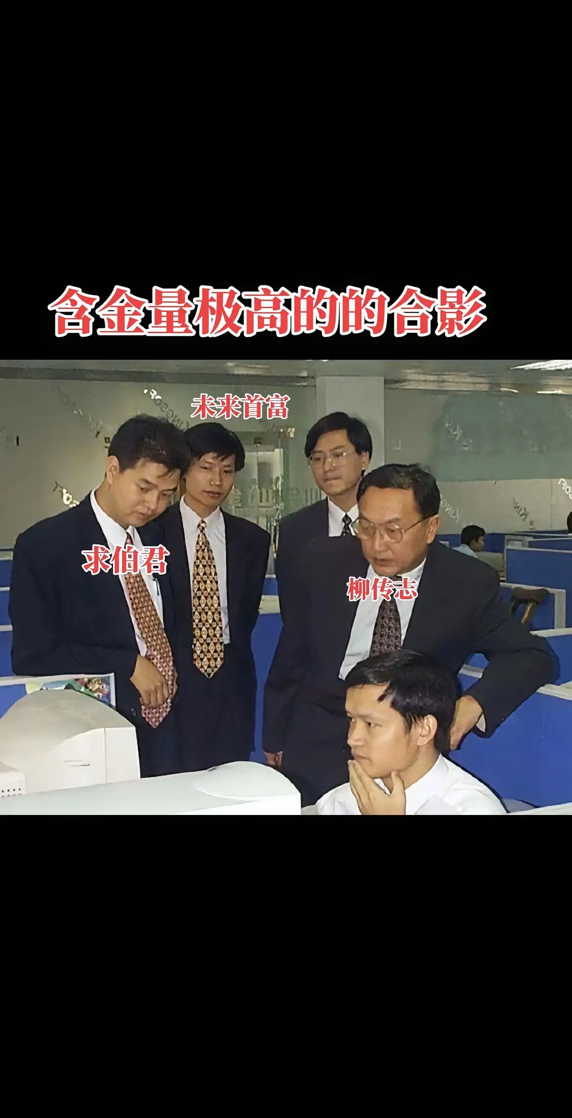 含金量极高的合影，雷军和柳传志