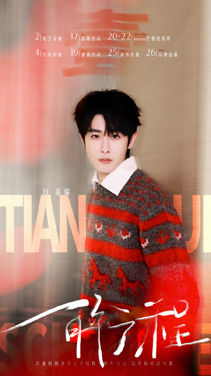 田嘉瑞一月份行程图
期待巴黎时装周