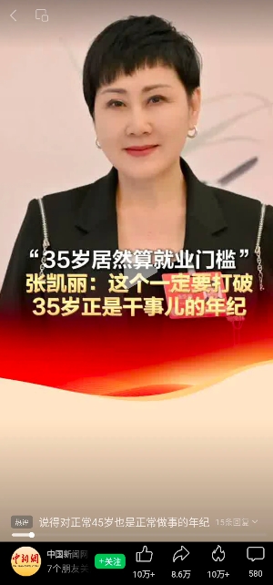 著名影视演员，政协委员张凯丽，针对有些企业设定35岁为就业门槛，在两会发声：“不