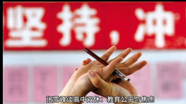 张雪峰谈“高中双休”：多数家长很难受，见过高中天上的无人机吗