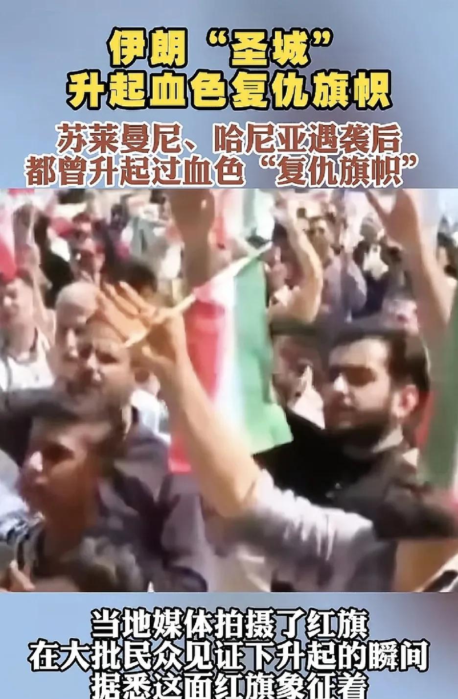 升起了血色旗帜
这是复仇旗帜
意味着要对以色列报复了
内塔尼亚胡要怎么办？
大家