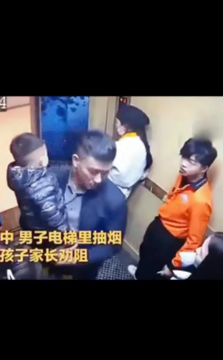 刚看到一则短视频，一对夫妻带着孩子刚走进电梯，电梯里有个男子正在抽烟。孩子的父亲