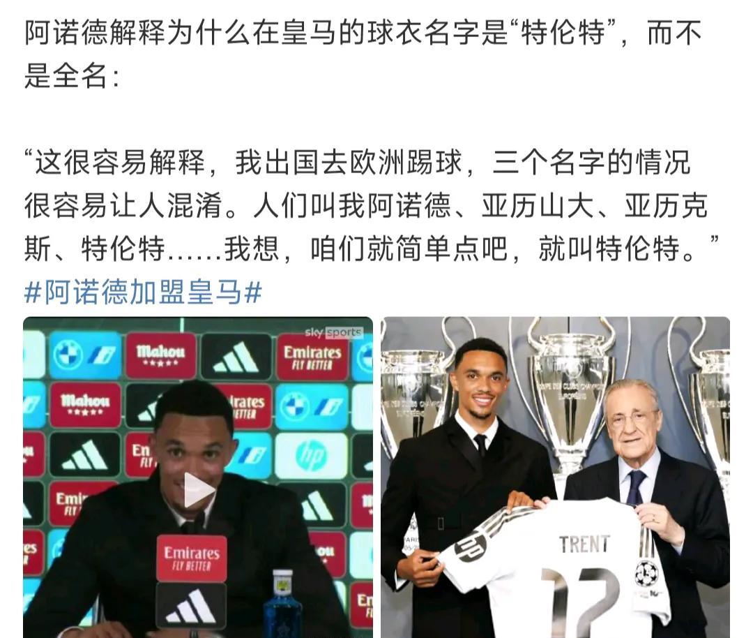 阿诺德以后名字叫特伦特，皇马那边新闻全叫他特伦特。
这样真不习惯，去了西班牙换名