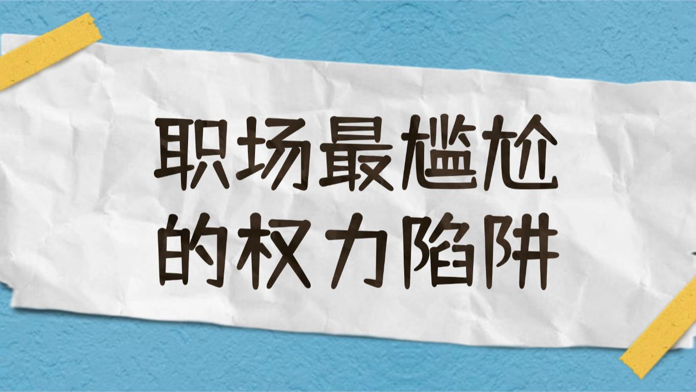 领导让你"牵头": 小心职场最尴尬的权力陷阱