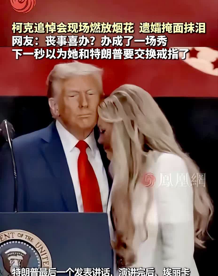 不得不说，自由民主文明的国家确实是指引社会前进的灯塔。
在悼念被枪杀而亡的夫君