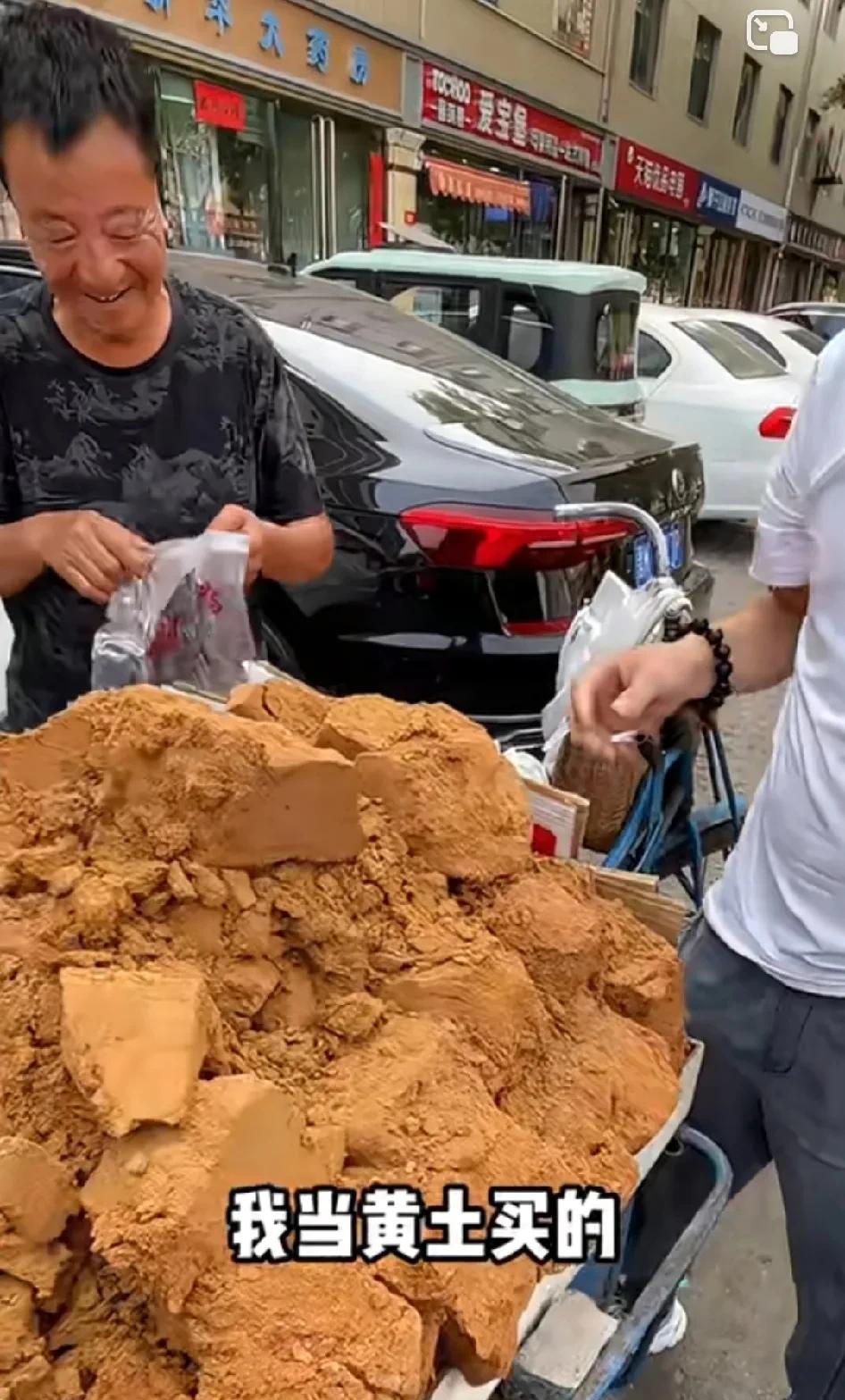 今天路边有卖“黄土”的，看着稀奇，就问老板怎么卖的，老板说20一斤，我感觉这土有