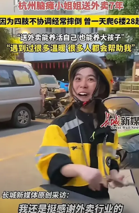 近日杭州脑瘫女子送外卖7年，她身体不协调，语言表达不清，顾客常常对她破口大骂，她