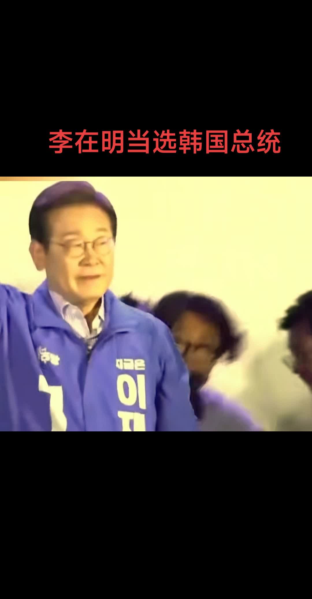 李在明当选韩国新任总统