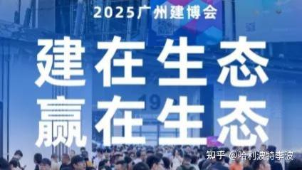 5个冷冰冰信号！2025广州建博会为何从“香饽饽”变“鸡肋”？