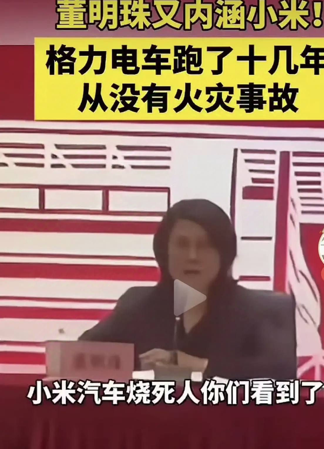 董明珠：小米汽车你们看到了吧