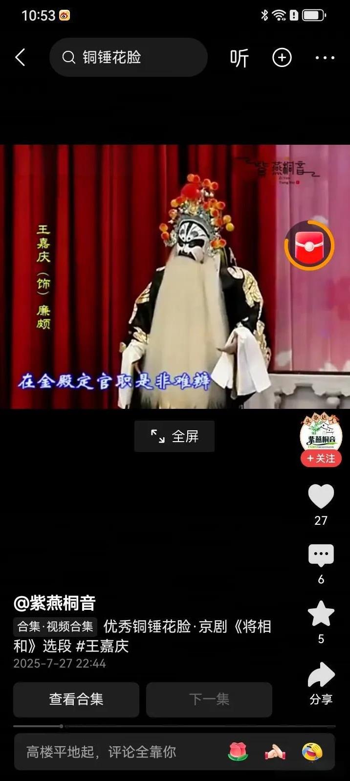 【女花脸，怎么着也不行】
我刚听了一段天津京剧院王嘉庆的《将相和》，虽然王嘉庆现