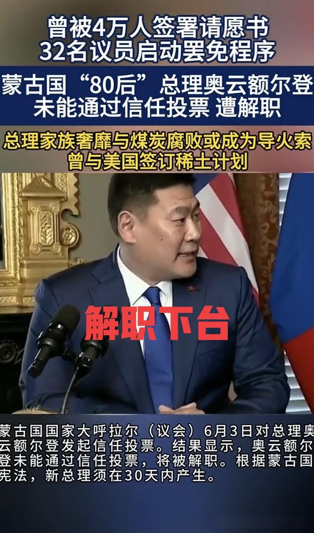 突发新闻！蒙古国总理被“解职”，美国的稀土之梦加速破灭！
6月3日对总理奥云额尔