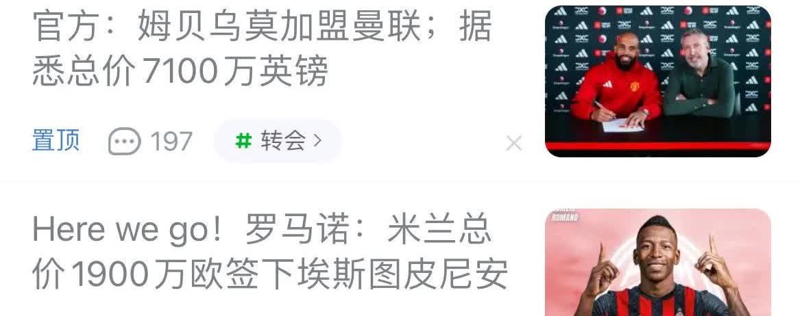 这两个新闻一起看，英超富得流油，意甲穷得叮当响。

曼联7100万英镑买姆贝