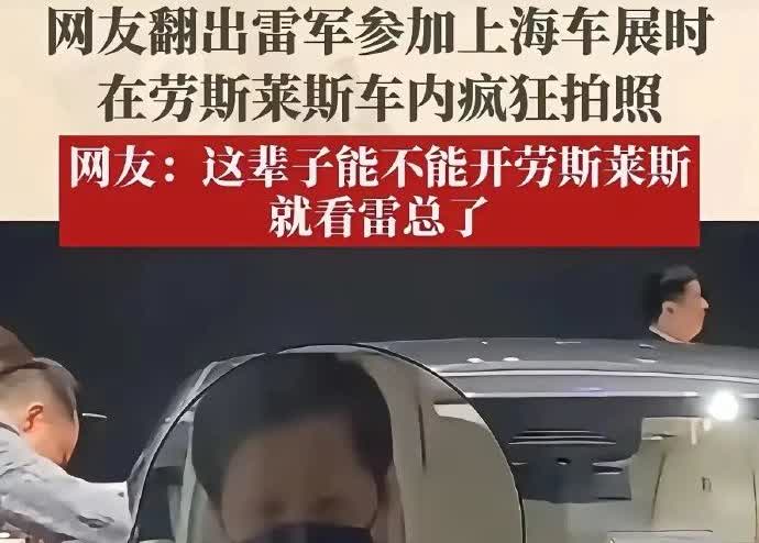 雷军拍劳斯莱斯的图火了，曾为造车试驾了170辆车，写了20万字笔记。