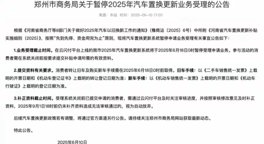 多地暂停汽车置换补贴
原定于2025年12月31日才结束的国家汽车以旧换新补贴政
