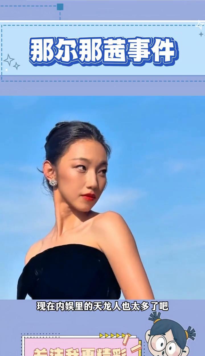 那尔那茜事件。
这个世界终究还是颠了。现在内娱里的天龙人也太多了，引发了这么大的