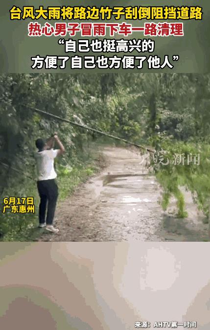 “人怎么能这么无私！”6月17日，广东惠州，一男子驾车外出，多次遇到被台风吹倒在