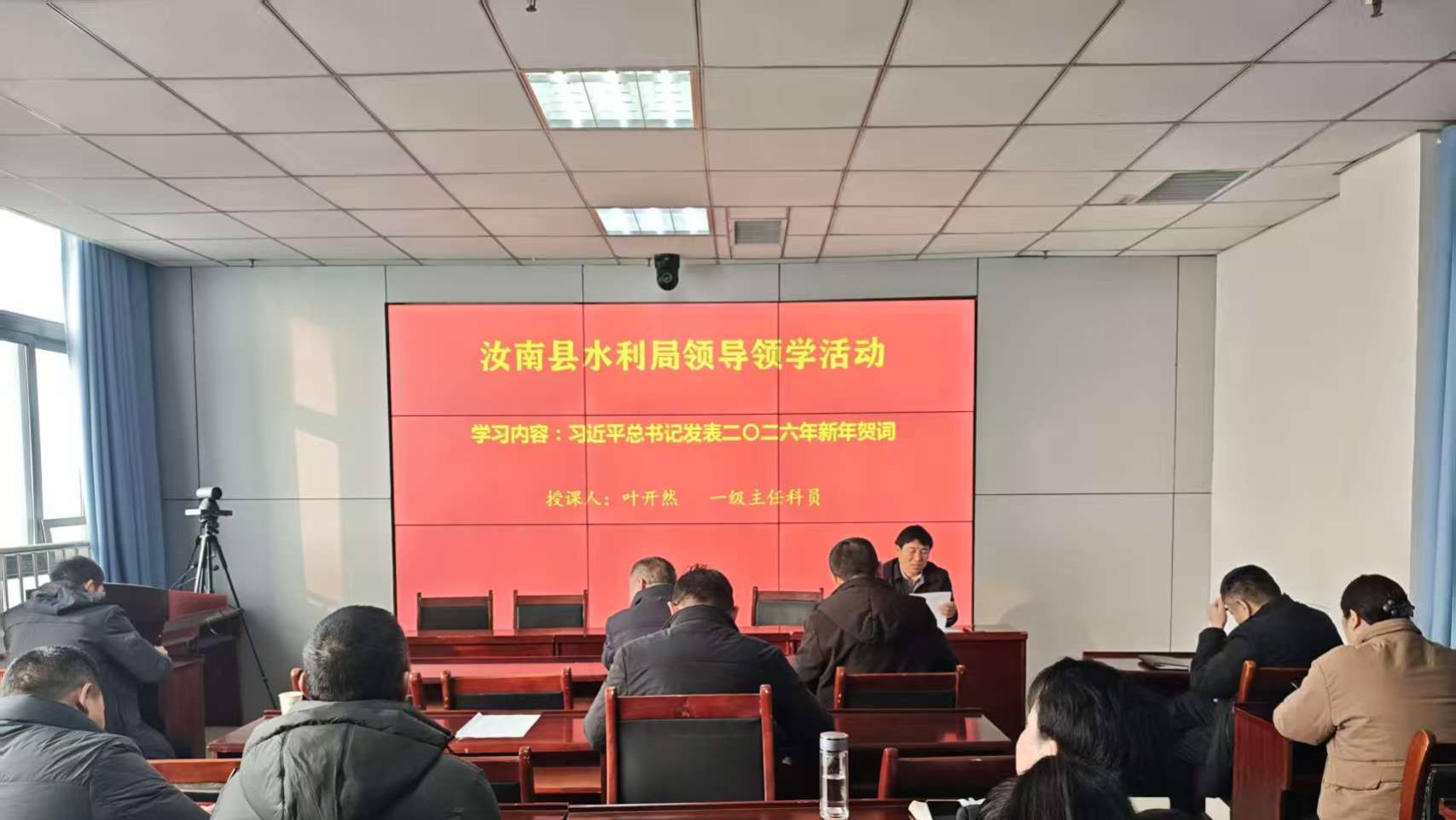 深学细悟新年贺词 笃行实干水利担当——汝南县水利局开展局领导领学活动