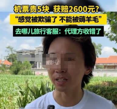 河南男子买了张到曼谷的机票，出票价是880元，实际上却支付了885元。男子后来查