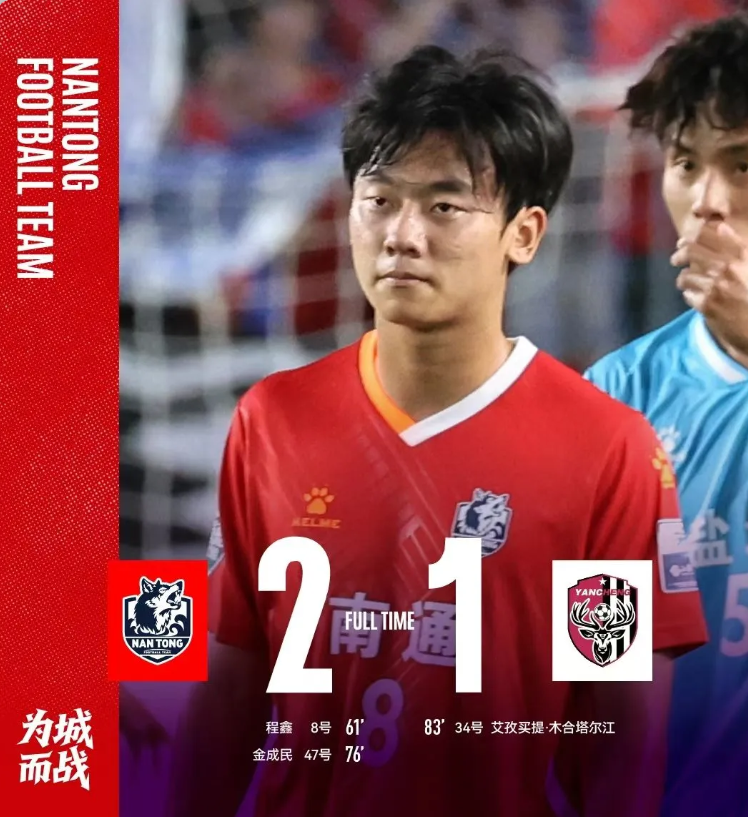 南通队赢了盐城队 ，南通队赢得正常，盐城队输得不弱。

​首先祝贺南通队连胜霸榜