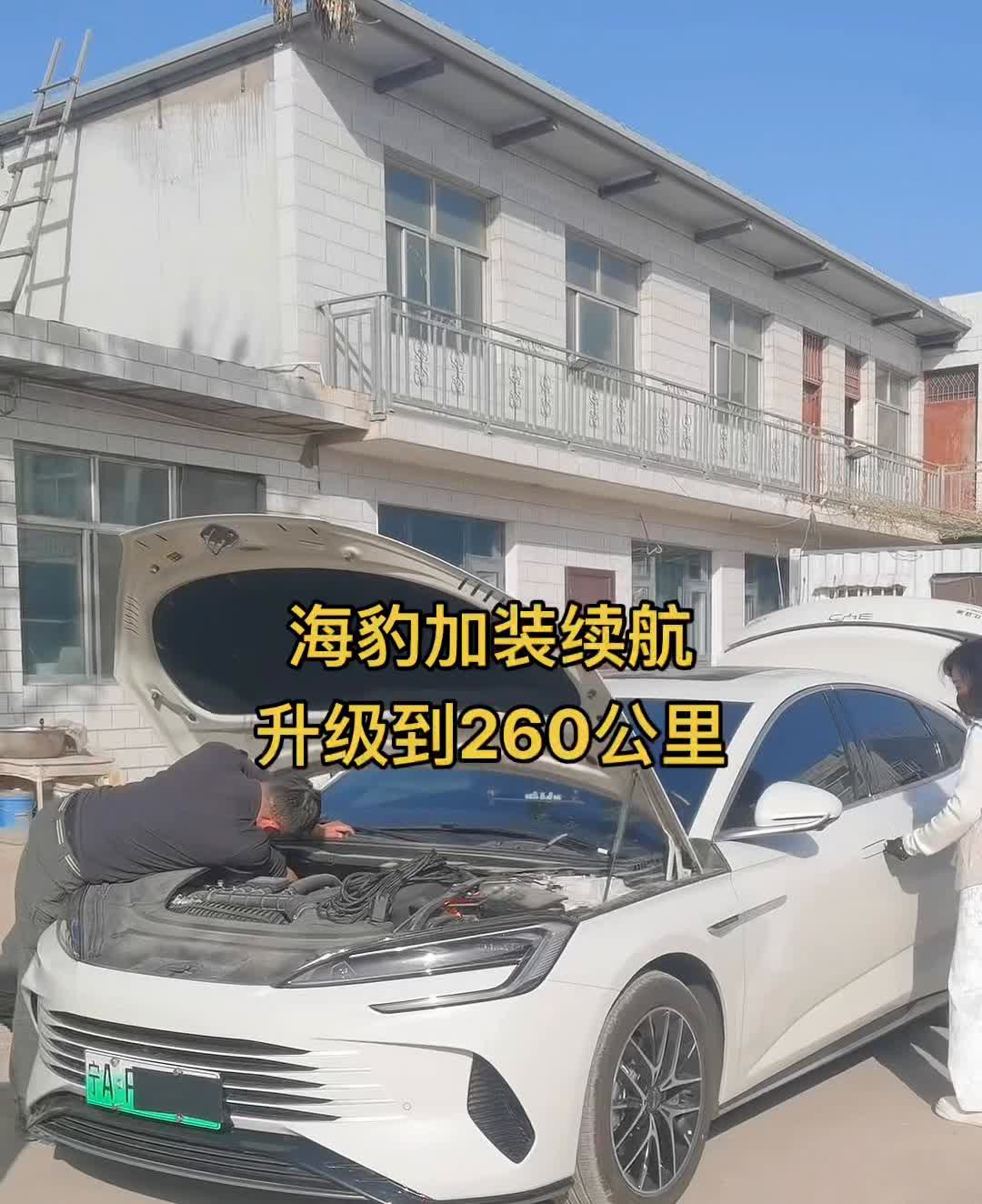 海豹加装增程，升级续航能力。
海豹加装续航，升级到260公里。