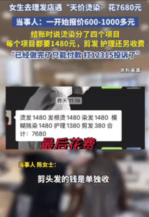 “就差明抢了！”云南昆明，一女子想烫染头发，发型师报价600元到1000多元不等