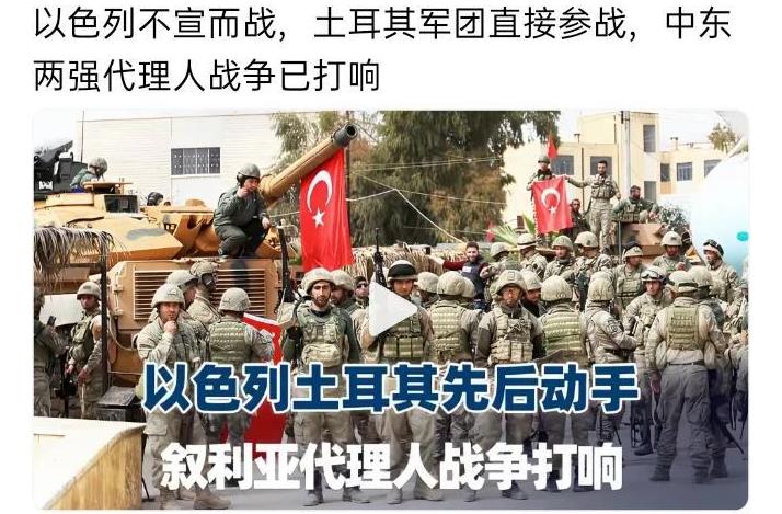以色列不宣而战，土耳其军团直接参战，中东两强代理人战争已打响
以色列不宣而战，土