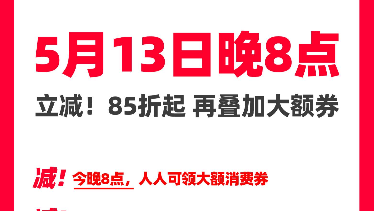 今晚8点人人可领大额消费券！天猫618今晚8点开启预售