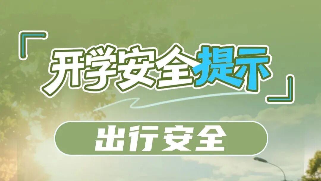 【教育新闻】新学期，12项安全提示请收好！
