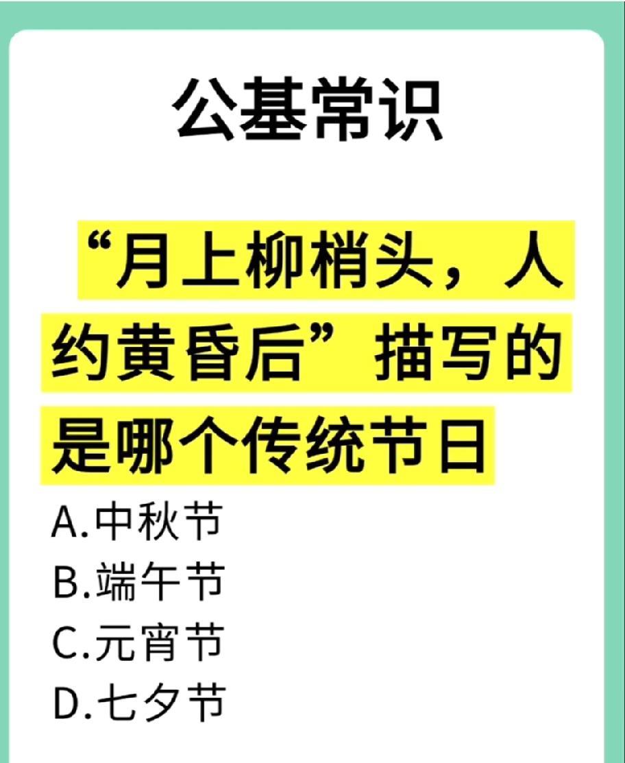公基文化题！这句浪漫诗词对应啥节日？