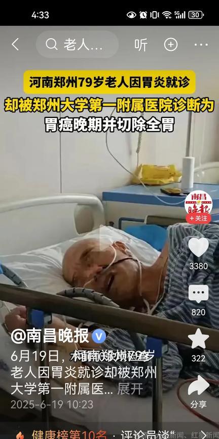 网传消息，河南郑州大学第一附属医院，一位79岁老人身患胃炎，被诊断为胃癌切除全胃