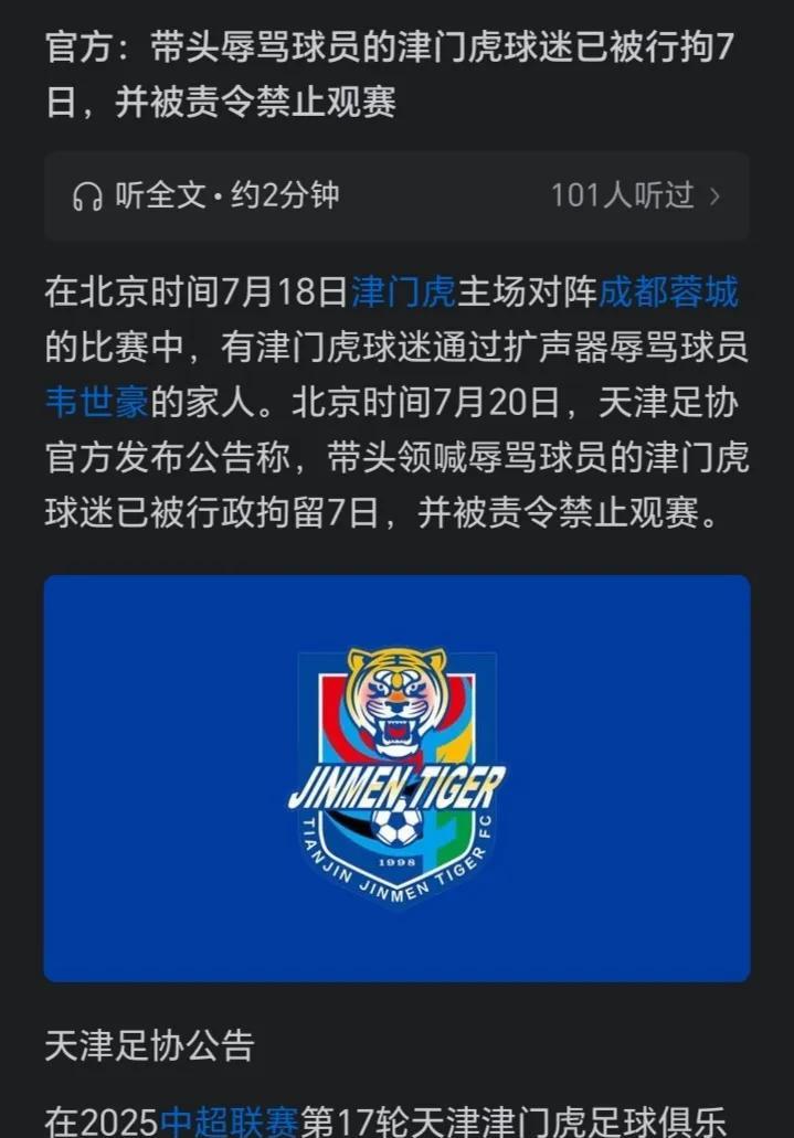 大快人心，拿喇叭辱骂韦世豪的黑衣男子已被行拘，并禁止观赛！天津足协专门发公告安抚