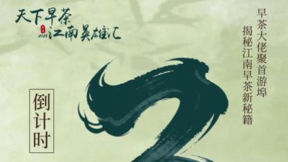 【倒计时3天】千年古镇寻味！2025 游埠早茶文化活动即将启幕！