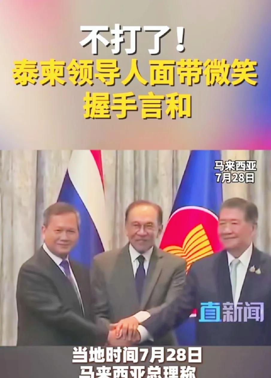 不打了，泰柬领导人握手言和！
7月28日，马来西亚称：泰国和柬埔寨同意停火，午夜