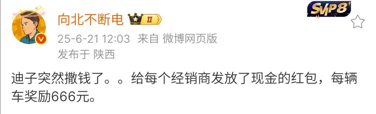 比亚迪突然给经商者发激励红包了！！
不是快倒闭了吗？？跟网友说的不一样呀！！
