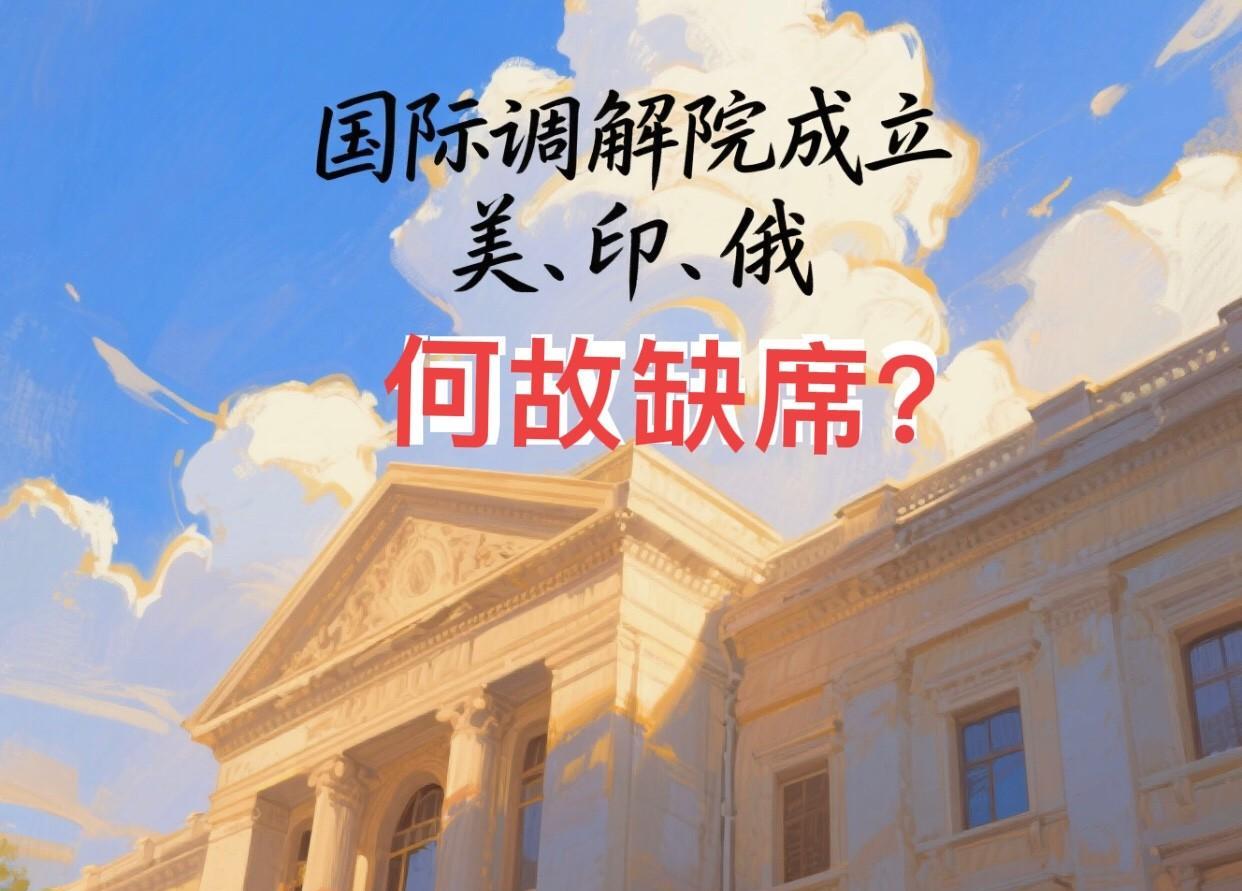 国际调解院成立，美国、印度没有来可以理解，俄罗斯缺席又是什么原因？
近日，国际调