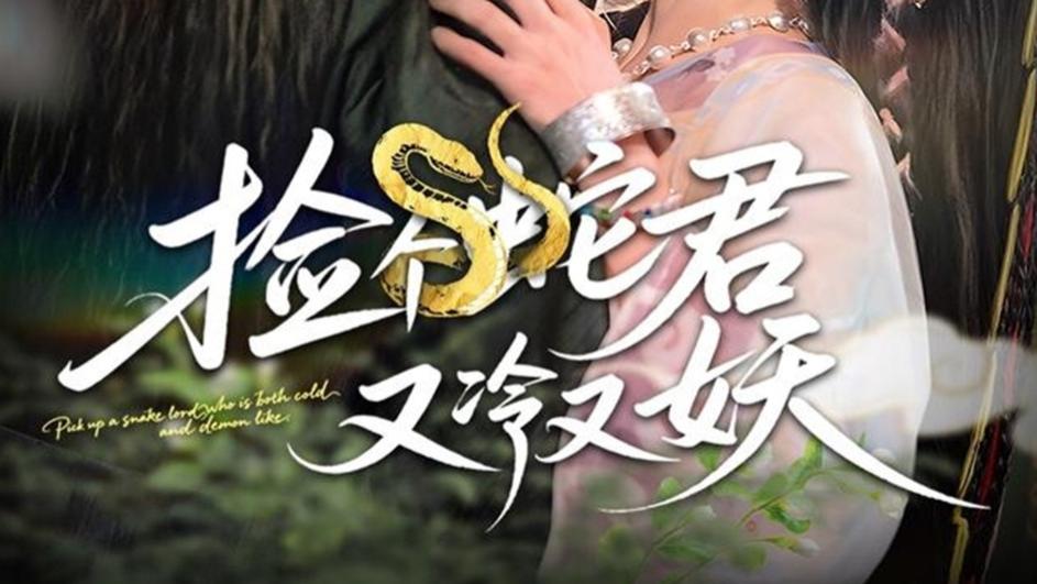 最新短剧《捡个蛇君又冷又妖》：奇幻仙侠中的深情绝恋